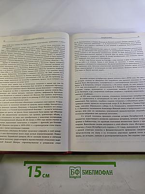 Святыни Санкт-Петербурга. Том первый