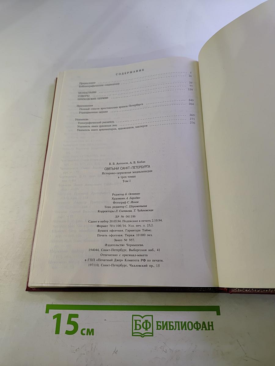 Святыни Санкт-Петербурга. Том первый