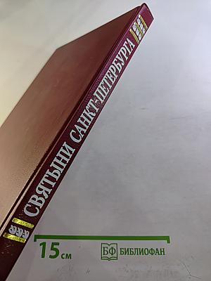 Святыни Санкт-Петербурга. Том первый