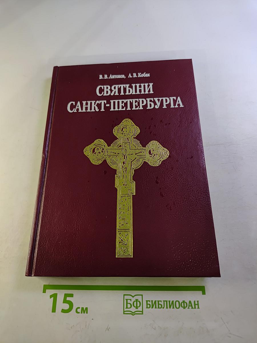 Святыни Санкт-Петербурга. Том первый