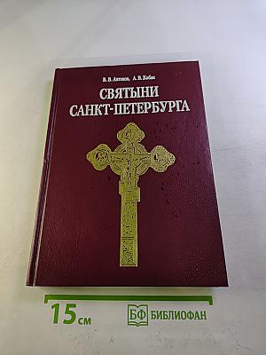 Святыни Санкт-Петербурга. Том первый
