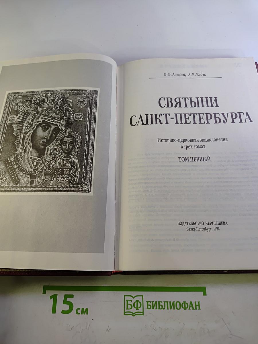 Святыни Санкт-Петербурга. Том первый