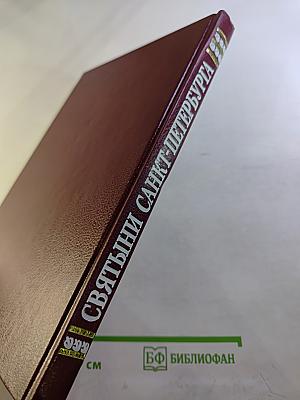 Святыни Санкт-Петербурга. Том первый