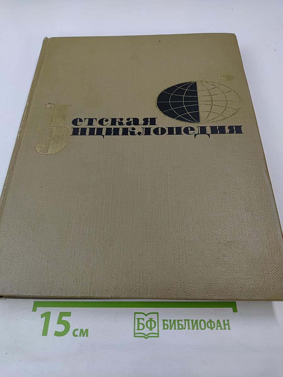 Детская энциклопедия. Том 1. Земля