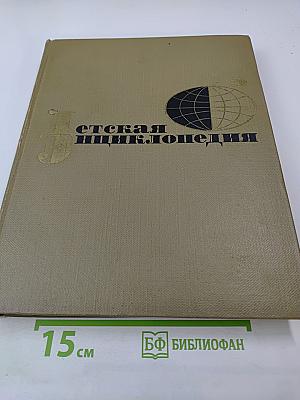 Детская энциклопедия. Том 1. Земля