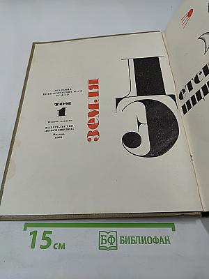 Детская энциклопедия. Том 1. Земля