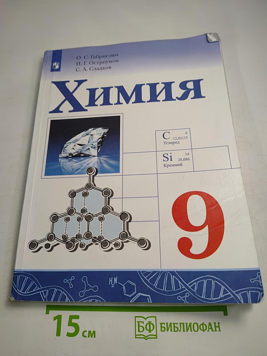 Химия 9 класс