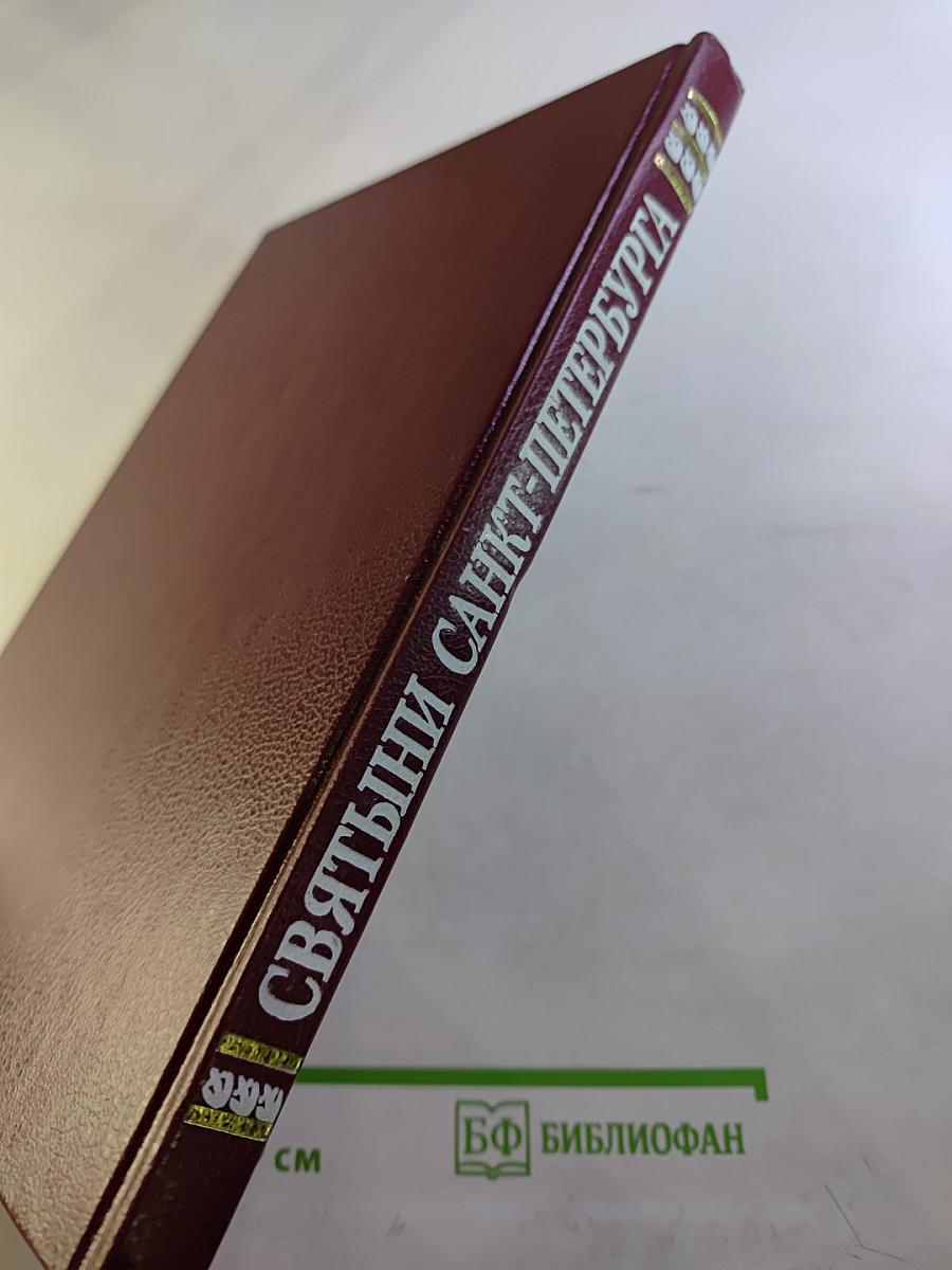 Святыни Санкт-Петербурга