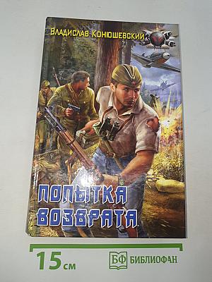 Попытка возврата