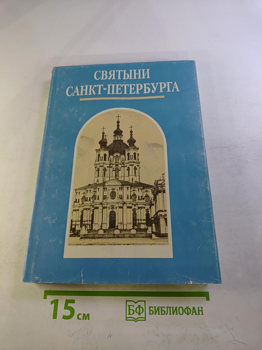 Святыни Санкт-Петербурга Том Первый