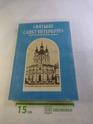 Святыни Санкт-Петербурга Том Первый