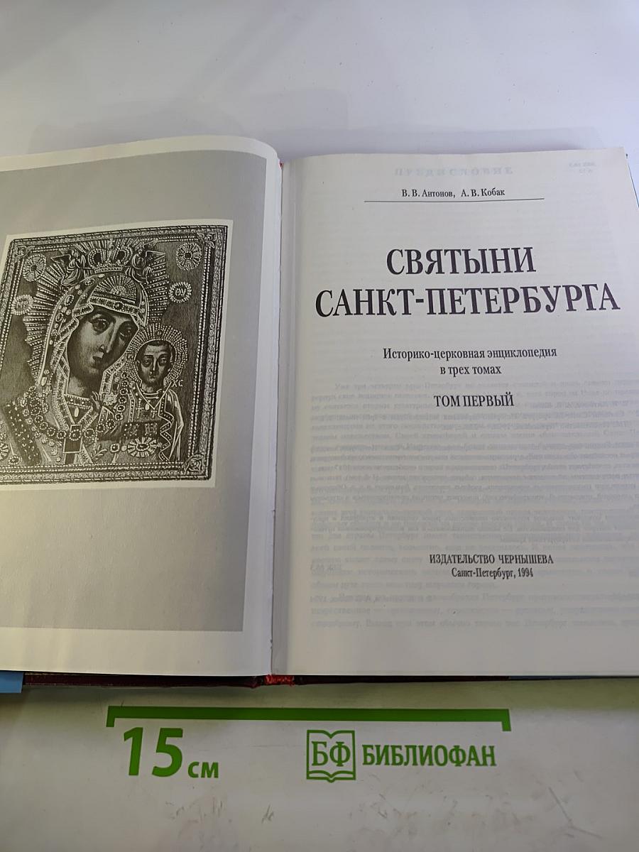 Святыни Санкт-Петербурга Том Первый