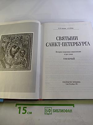 Святыни Санкт-Петербурга Том Первый