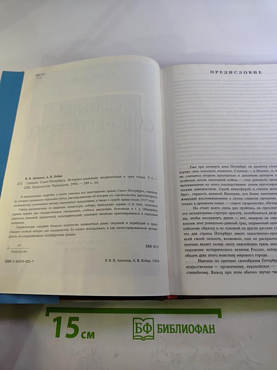 Святыни Санкт-Петербурга Том Первый