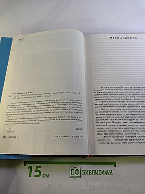 Святыни Санкт-Петербурга Том Первый