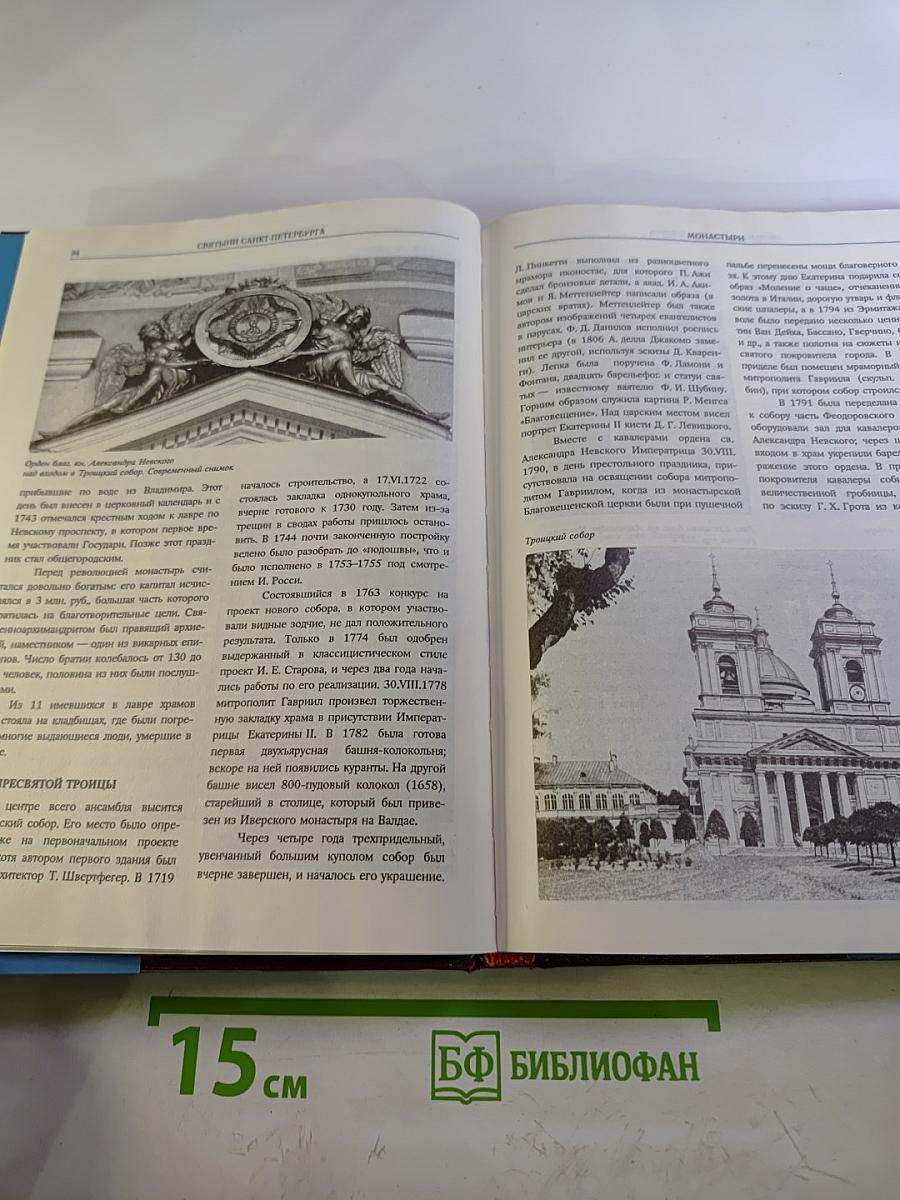 Святыни Санкт-Петербурга Том Первый