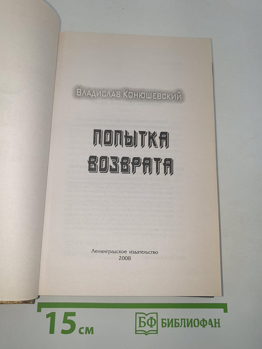 Попытка возврата