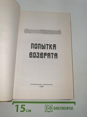 Попытка возврата