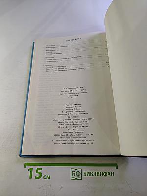 Святыни Санкт-Петербурга Том Первый