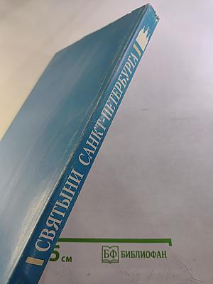 Святыни Санкт-Петербурга Том Первый