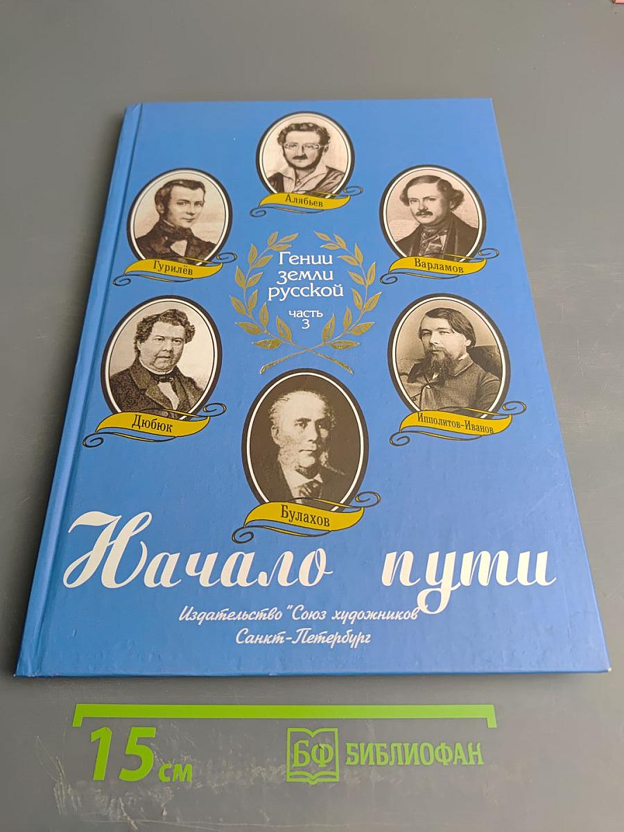 Гении земли русской. Часть 3: Начало пути