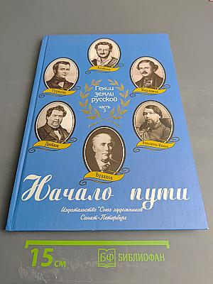 Гении земли русской. Часть 3: Начало пути