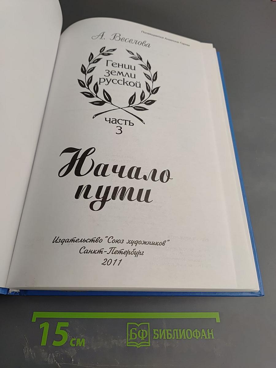 Гении земли русской. Часть 3: Начало пути
