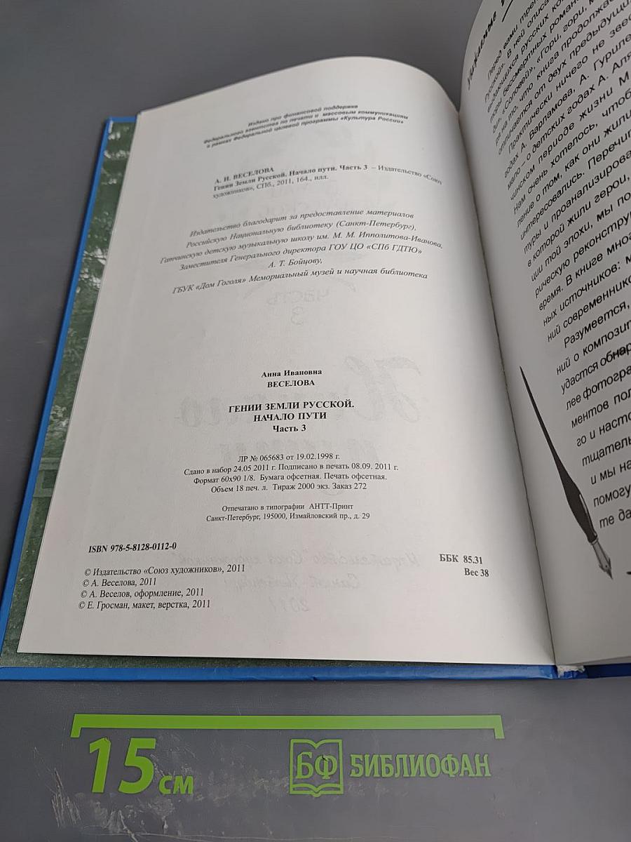 Гении земли русской. Часть 3: Начало пути