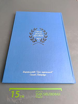 Гении земли русской. Часть 3: Начало пути