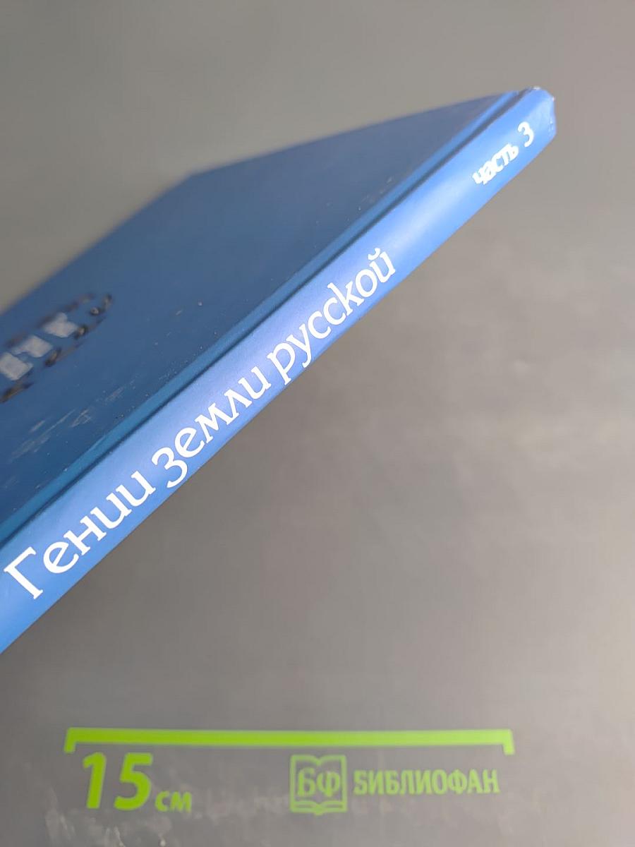 Гении земли русской. Часть 3: Начало пути