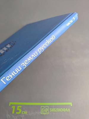 Гении земли русской. Часть 3: Начало пути