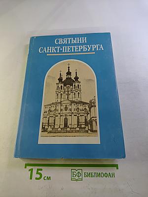 Святыни Санкт-Петербурга. Том Второй