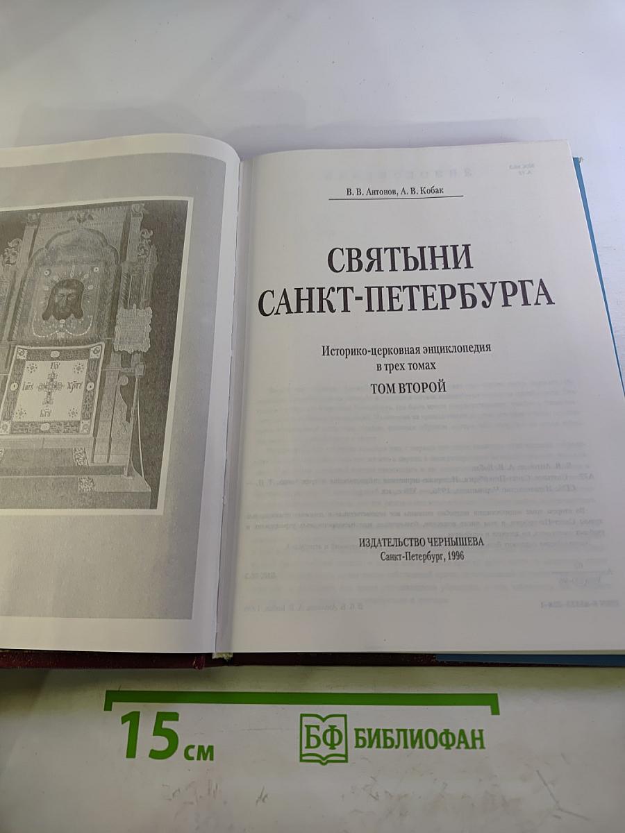 Святыни Санкт-Петербурга. Том Второй