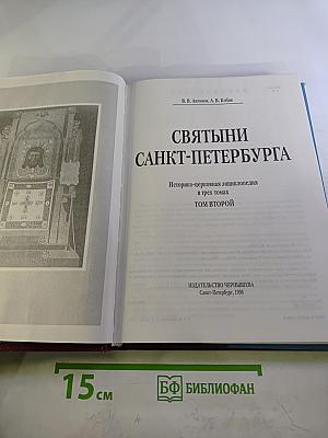 Святыни Санкт-Петербурга. Том Второй