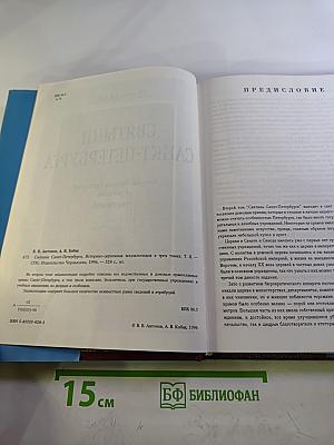 Святыни Санкт-Петербурга. Том Второй