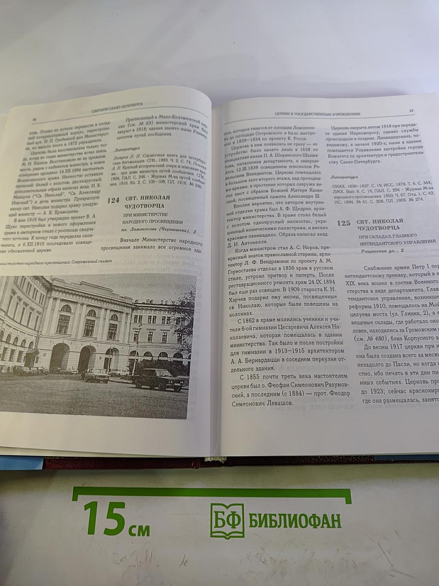 Святыни Санкт-Петербурга. Том Второй