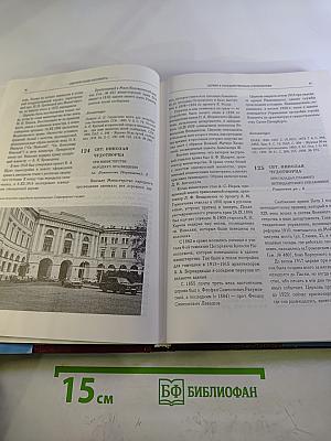 Святыни Санкт-Петербурга. Том Второй