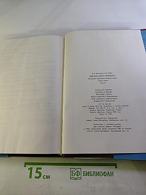 Святыни Санкт-Петербурга. Том Второй