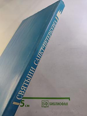 Святыни Санкт-Петербурга. Том Второй
