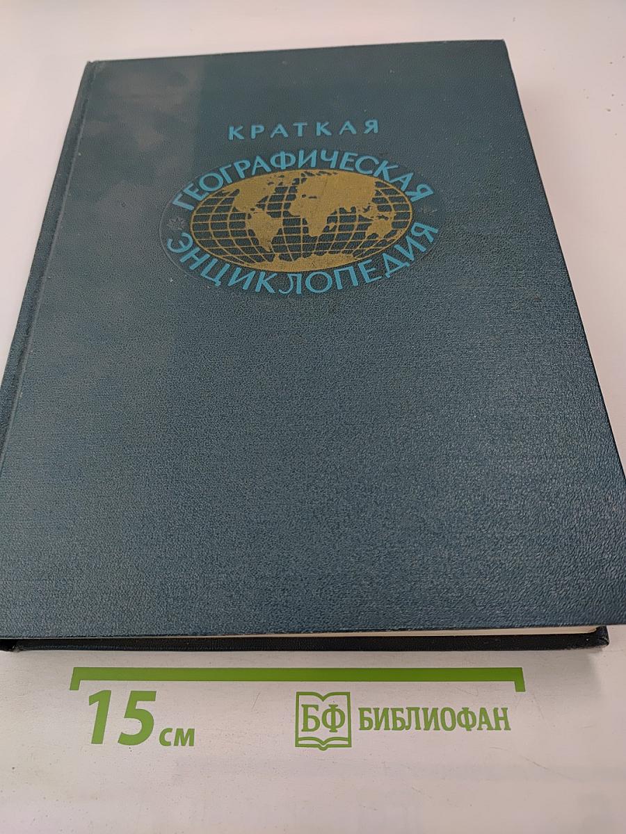 Краткая географическая энциклопедия