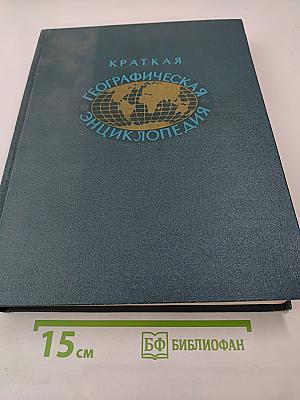 Краткая географическая энциклопедия