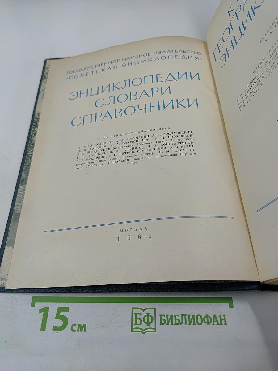 Краткая географическая энциклопедия