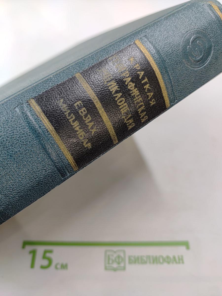 Краткая географическая энциклопедия