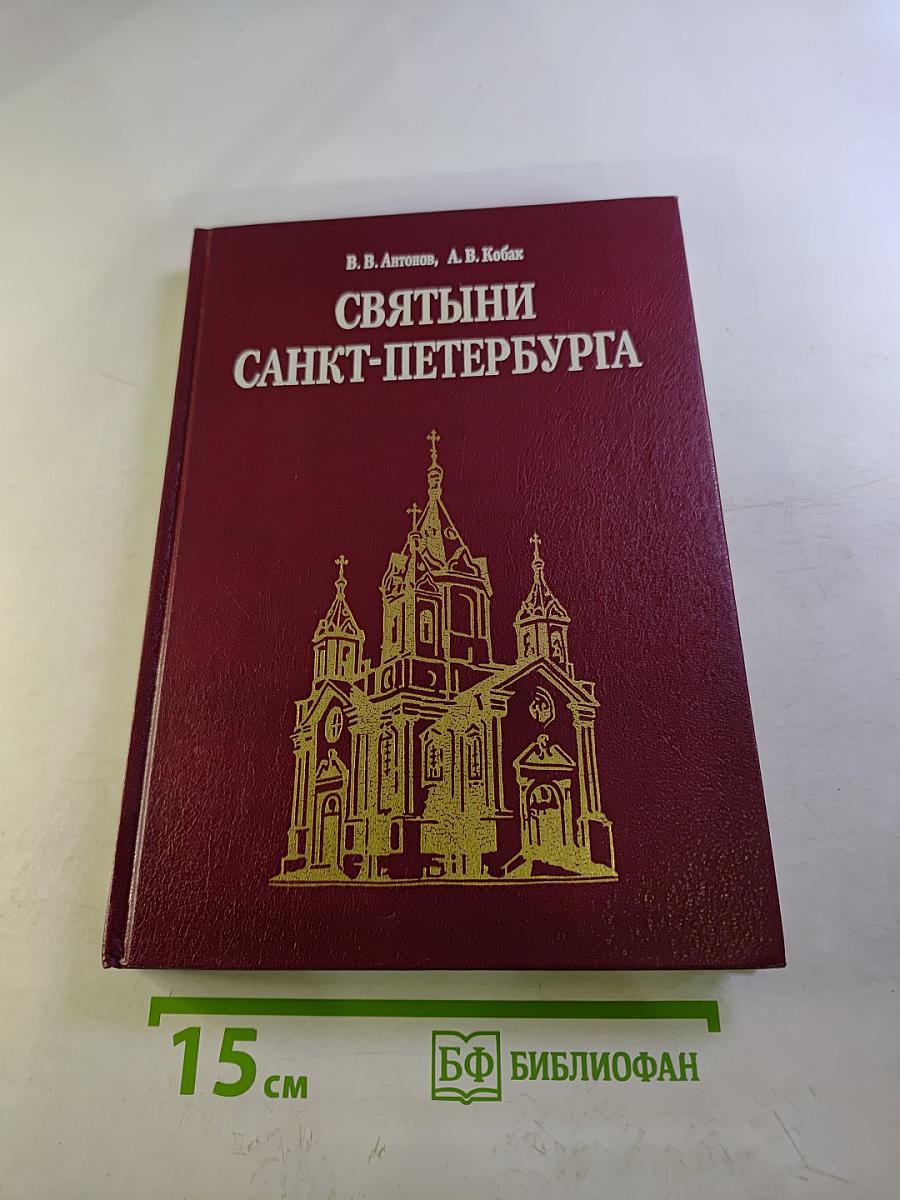 Святыни Санкт-Петербурга. Том второй