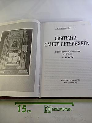 Святыни Санкт-Петербурга. Том второй