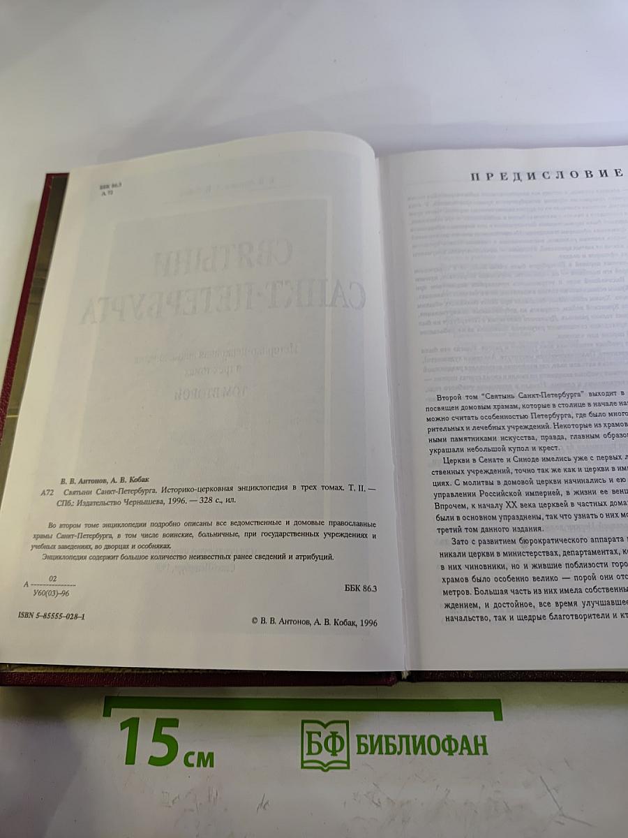 Святыни Санкт-Петербурга. Том второй