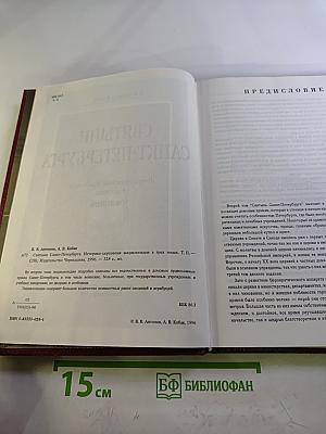 Святыни Санкт-Петербурга. Том второй