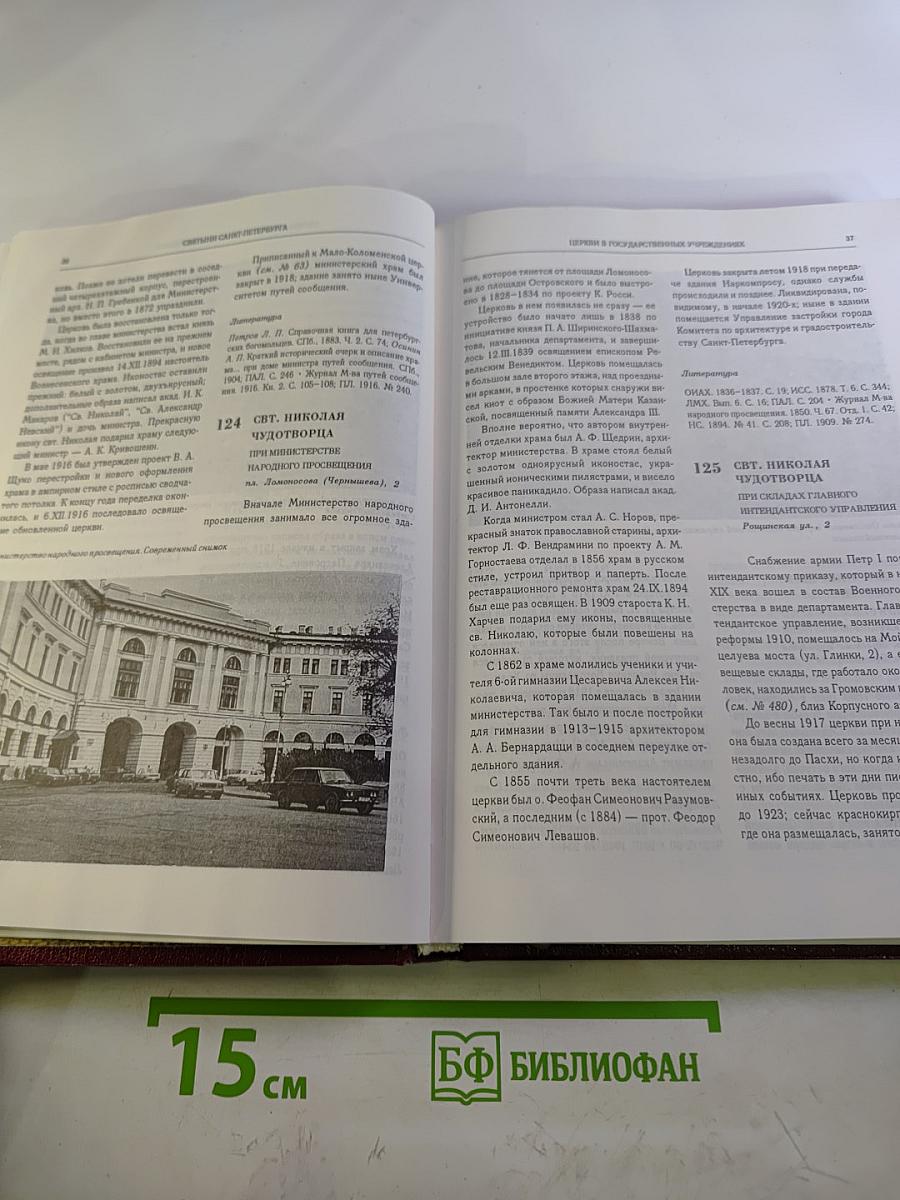 Святыни Санкт-Петербурга. Том второй