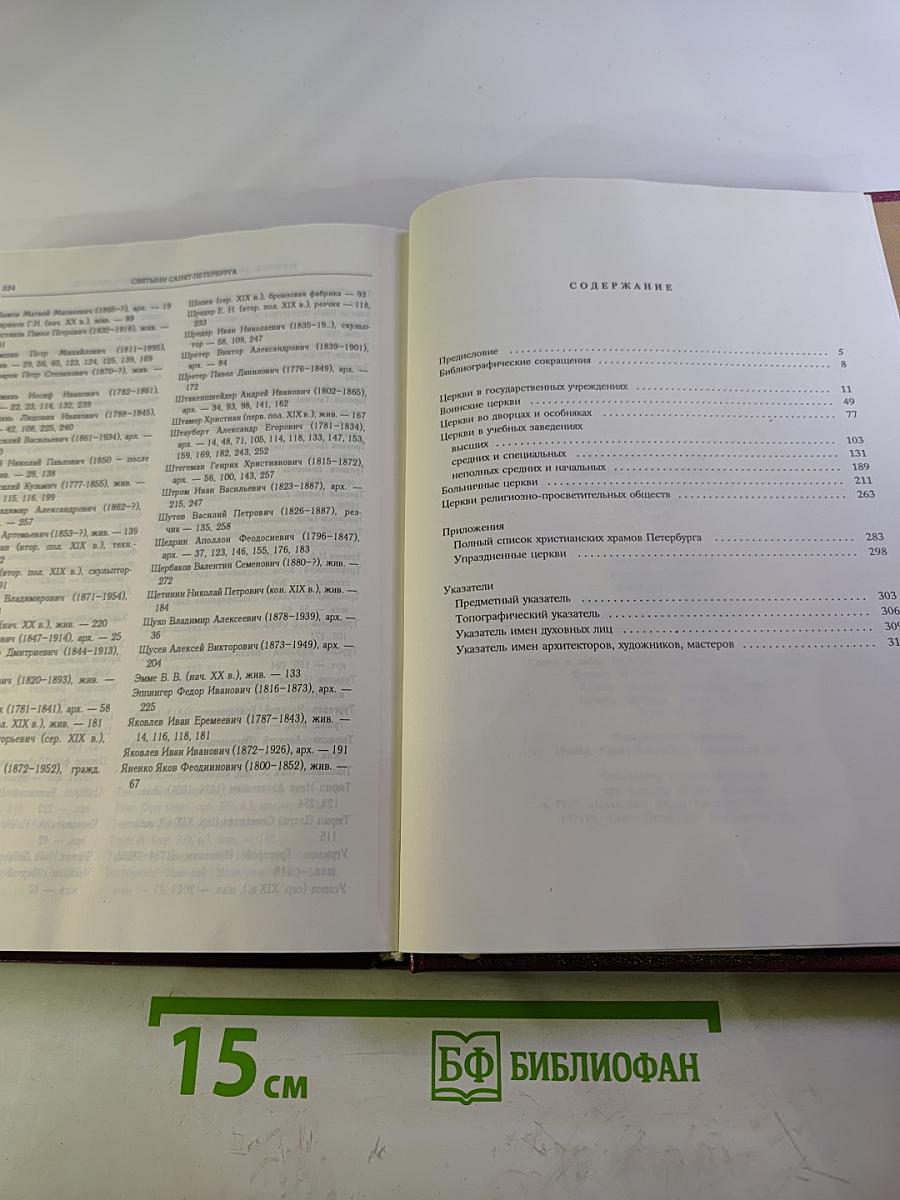 Святыни Санкт-Петербурга. Том второй