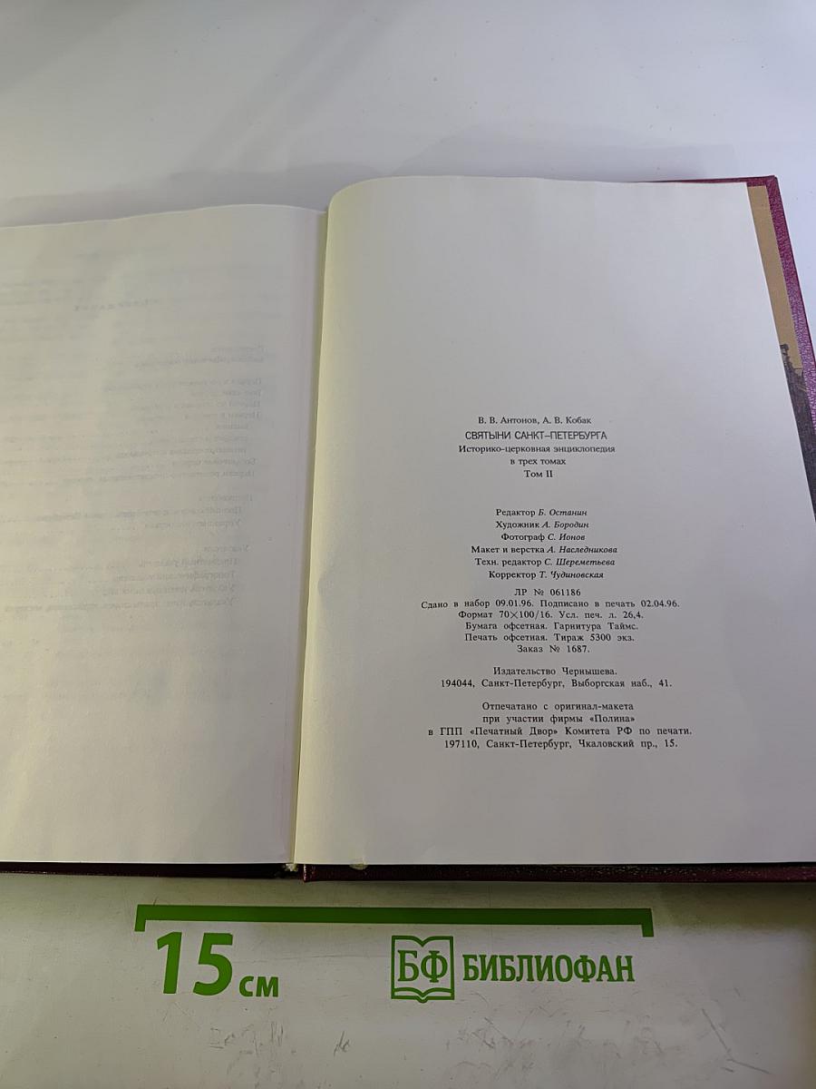 Святыни Санкт-Петербурга. Том второй